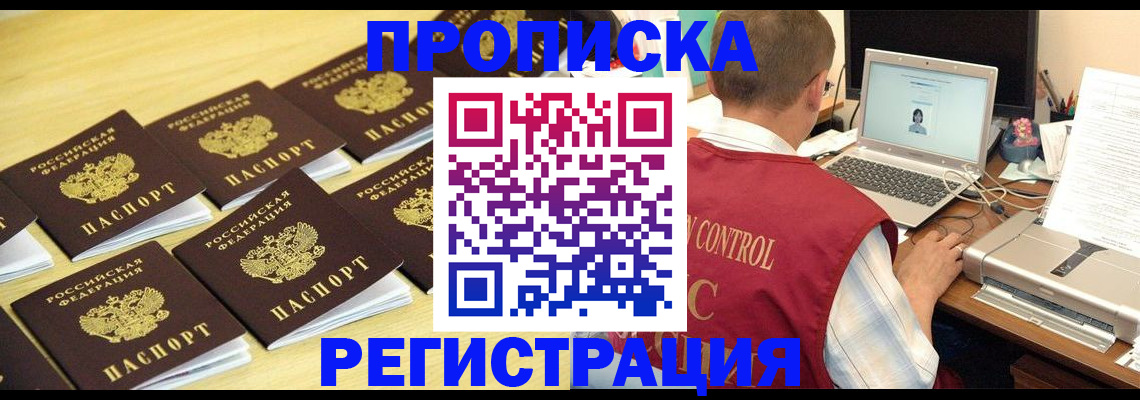 купить прописку в Тюмени