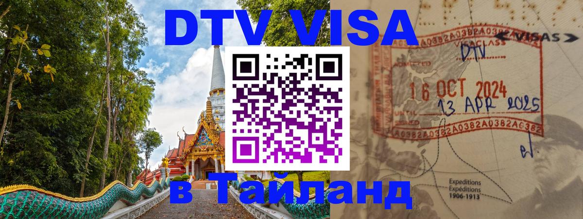 Как сделать DTV визу в Тайланд 
